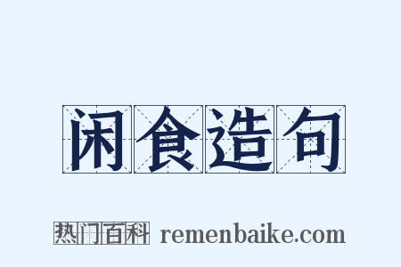 闲食造句是什么意思的图片